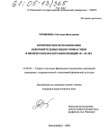 Томилова, Светлана Васильевна. Комплексное использование оздоровительных видов гимнастики в физическом воспитании женщин 40-50 лет: дис. кандидат педагогических наук: 13.00.04 - Теория и методика физического воспитания, спортивной тренировки, оздоровительной и адаптивной физической культуры. Екатеринбург. 2004. 139 с.