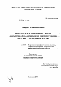 Пикурова, Алена Геннадьевна. Комплексное использование средств двигательной реабилитации в оздоровительных занятиях с женщинами 30 - 45 лет: дис. кандидат педагогических наук: 13.00.04 - Теория и методика физического воспитания, спортивной тренировки, оздоровительной и адаптивной физической культуры. Смоленск. 2004. 149 с.