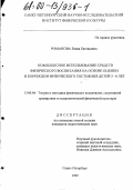 Романова, Елена Евгеньевна. Комплексное использование средств физического воспитания на основе оценки и коррекции физического состояния детей 5-6 лет: дис. кандидат педагогических наук: 13.00.04 - Теория и методика физического воспитания, спортивной тренировки, оздоровительной и адаптивной физической культуры. Санкт-Петербург. 1999. 184 с.