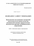 Ямлиханов, Галинур Тимербаевич. Комплексное исследование экспертной деятельности по оценке качества медицинской помощи хирургическим больным (на примере муниципального учреждения): дис. кандидат медицинских наук: 14.00.33 - Общественное здоровье и здравоохранение. Москва. 2009. 150 с.