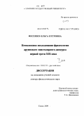 Фесенко, Ольга Петровна. Комплексное исследование фразеологии дружеского эпистолярного дискурса первой трети XIX века: дис. доктор филологических наук: 10.02.01 - Русский язык. Томск. 2009. 839 с.