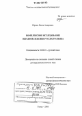 Юрина, Елена Андреевна. Комплексное исследование образной лексики русского языка: дис. доктор филологических наук: 10.02.01 - Русский язык. Томск. 2005. 436 с.