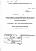Бодряков, Владимир Юрьевич. Комплексное исследование влияния решеточного и магнитного ангармонизма на термодинамические свойства твердых тел: дис. доктор физико-математических наук: 01.04.07 - Физика конденсированного состояния. Екатеринбург. 2005. 500 с.