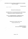 Магомедов, Рустам Магомедович. Комплексное исследование внешних и внутренних признаков человека в криминалистике: дис. кандидат юридических наук: 12.00.09 - Уголовный процесс, криминалистика и судебная экспертиза; оперативно-розыскная деятельность. Москва. 2011. 259 с.
