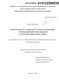 Нгуен Данг Минь. Комплексное исследование задачи классификации с применением нечетких моделей и распределенных вычислений: дис. кандидат наук: 05.13.18 - Математическое моделирование, численные методы и комплексы программ. Иркутск. 2014. 142 с.