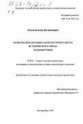 Крылов, Максим Юрьевич. Комплексное изучение архитектурного образа исторического города: На примере Рязани: дис. кандидат архитектуры: 18.00.01 - Теория и история архитектуры, реставрация и реконструкция историко-архитектурного наследия. Екатеринбург. 2003. 297 с.