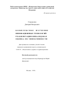 Стороженко, Дмитрий Валерьевич. Комплексное изучение инновационных технологий реабилитации инвалидов и оценка их эффективности: дис. кандидат наук: 14.02.03 - Общественное здоровье и здравоохранение. Москва. 2017. 227 с.