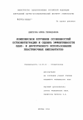 Дмитрова, Алина Геннадьевна. Комплексное изучение особенностей остеоинтеграции и оценка эффективности одно- и двухэтапного использования пластиночных имплантатов: дис. кандидат медицинских наук: 14.00.21 - Стоматология. Москва. 2004. 162 с.
