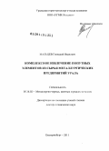Мальцев, Геннадий Иванович. Комплексное извлечение попутных элементов из сырья металлургических предприятий Урала: дис. доктор технических наук: 05.16.02 - Металлургия черных, цветных и редких металлов. Екатеринбург. 2011. 400 с.