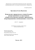 Красникова Елена Вадимовна. Комплексное хирургическое лечение больных распространенным деструктивным туберкулезом органов дыхания с применением интраоперационных инновационных технологий: дис. доктор наук: 14.01.17 - Хирургия. ФГБНУ «Центральный научно-исследовательский институт туберкулеза». 2019. 260 с.