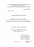 Степанов, Валерий Константинович. Комплексное лечение больных гнойными кератитами и их последствия: дис. доктор медицинских наук: 14.00.08 - Глазные болезни. Санкт-Петербург. 2006. 329 с.
