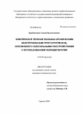 Крайниченко, Сергей Валентинович. Комплексное лечение больных хроническим абактериальным простатитом (III-B), осложненного сексуальными расстройствами с использованием пелоидотерапии: дис. кандидат медицинских наук: 14.00.40 - Урология. Саратов. 2009. 140 с.