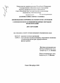 Егорова, Елена Вячеславовна. Комплексное лечение больных коксартрозом с применением комбинированных методов физиотерапии: дис. кандидат медицинских наук: 14.01.15 - Травматология и ортопедия. Санкт-Петербург. 2011. 156 с.