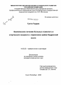 Гупта, Гаурав. Комплексное лечение больных пожилого и старческого возраста с переломами шейки бедренной кости: дис. кандидат медицинских наук: 14.00.22 - Травматология и ортопедия. Санкт-Петербург. 2004. 181 с.