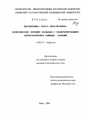 Безлепкина, Ольга Михайловна. Комплексное лечение больных с облитерирующим атеросклерозом сонных артерий: дис. кандидат медицинских наук: 14.00.27 - Хирургия. Томск. 2004. 190 с.