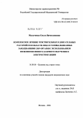 Мальченко, Ольга Вячеславовна. Комплексное лечение чувствительных и двигательных расстройств в области лица и головы, вызванных заболеваниями ЛОР-органов с использованием низкоинтенсивного лазерного излучения и электростимуляции: дис. кандидат медицинских наук: 14.00.04 - Болезни уха, горла и носа. Москва. 2004. 168 с.