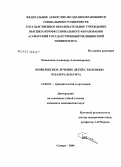 Повелихин, Александр Александрович. Комплексное лечение детей с болезнью Эрлахера - Блаунта: дис. кандидат медицинских наук: 14.00.22 - Травматология и ортопедия. Самара. 2006. 173 с.