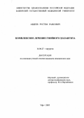 Абдеев, Рустем Раисович. Комплексное лечение гнойного холангита: дис. : 14.00.27 - Хирургия. Москва. 2005. 128 с.