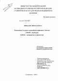 Микдади, Джихад Иззат. Комплексное лечение хламидийной инфекции у девочек: дис. кандидат медицинских наук: 14.00.09 - Педиатрия. Ставрополь. 2004. 123 с.