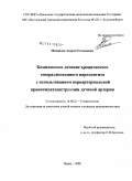 Михайлов, Андрей Евгеньевич. Комплексное лечение хронического генерализованного пародонтита с использованием периартериальной криосимпатодеструкции лучевой артерии: дис. кандидат медицинских наук: 14.00.21 - Стоматология. Пермь. 2008. 145 с.