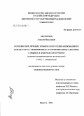 Молчанов, Алексей Николаевич. Комплексное лечение хронического генерализованного пародонтита с применением трансмембранного диализа глицина и лазерного излучения: дис. кандидат медицинских наук: 14.00.21 - Стоматология. Иркутск. 2004. 170 с.