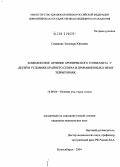 Симакова, Элеонора Юрьевна. Комплексное лечение хронического тонзиллита у детей в условиях Крайнего Севера и приравненных к нему территориях: дис. кандидат медицинских наук: 14.00.04 - Болезни уха, горла и носа. Новосибирск. 2004. 107 с.