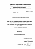 Карнаухова, Екатерина Викторовна. Комплексное лечение хронической плацентарной недостаточности с использованием электромагнитного излучения миллиметрового диапазона: дис. кандидат медицинских наук: 14.00.01 - Акушерство и гинекология. Барнаул. 2004. 137 с.