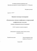 Малинин, Александр Александрович. Комплексное лечение лимфедемы и повреждений лимфатических сосудов (клинико-экспериментальное исследование): дис. доктор медицинских наук: 14.00.44 - Сердечно-сосудистая хирургия. Москва. 2005. 327 с.