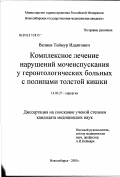 Велиев, Теймур Идаятович. Комплексное лечение нарушений мочеиспускания у геронтологических больных с полипами толстой кишки: дис. кандидат медицинских наук: 14.00.27 - Хирургия. Новосибирск. 2003. 158 с.