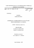 Козлова, Елена Павловна. Комплексное лечение папилломатоза гортани с применением индол-3-карбинола: дис. кандидат медицинских наук: 14.00.04 - Болезни уха, горла и носа. Санкт-Петербург. 2009. 172 с.