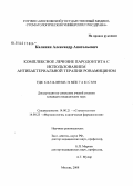 Калинин, Александр Анатольевич. Комплексное лечение пародонтита с использованием антибактериальной терапии ровамицином: дис. кандидат медицинских наук: 14.00.21 - Стоматология. Москва. 2008. 130 с.