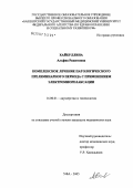 Хайбуллина, Альфия Рашитовна. Комплексное лечение патологического прелиминарного периода с применением электромиорелаксации: дис. кандидат медицинских наук: 14.00.01 - Акушерство и гинекология. Уфа. 2005. 125 с.