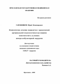 Сапожников, Юрий Владимирович. Комплексное лечение пациентов с хронической артериальной недостаточностью нижних конечностей в центре амбулаторной хирургии: дис. : 14.00.27 - Хирургия. Москва. 2005. 185 с.