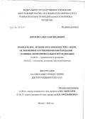 Дорохин, Александр Иванович. Комплексное лечение переломов костей у детей, осложненных нарушениями консолидации (клинико-экспериментальное исследование): дис. доктор медицинских наук: 14.00.22 - Травматология и ортопедия. Москва. 2005. 381 с.