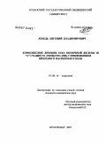 Лебедь, Евгений Владимирович. Комплексное лечение рака молочной железы IIIA стадии (Т1-2N2M0 T3N1-2M0) с применением вихревого магнитного поля: дис. кандидат медицинских наук: 14.00.14 - Онкология. . 0. 181 с.