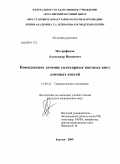 Митрофанов, Александр Иванович. Комплексное лечение солитарных костных кист длинных костей: дис. кандидат медицинских наук: 14.00.22 - Травматология и ортопедия. Курган. 2009. 123 с.