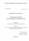 Хрипунова, Ольга Владимировна. Комплексное лечение соматоформных головных болей: дис. кандидат медицинских наук: 14.00.51 - Восстановительная медицина, спортивная медицина, курортология и физиотерапия. Москва. 2006. 114 с.