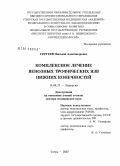 Сергеев, Николай Александрович. Комплексное лечение венозных трофических язв нижних конечностей: дис. доктор медицинских наук: 14.00.27 - Хирургия. Москва. 2007. 211 с.
