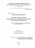 Вишнякова, Мария Валентиновна. Комплексное лучевое исследование детей первого года жизни с врожденными пороками сердца и сопутствующими поражениями легких: дис. доктор медицинских наук: 14.00.19 - Лучевая диагностика, лучевая терапия. Москва. 2005. 195 с.