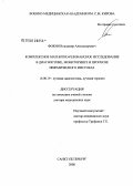 Фокин, Владимир Александрович. Комплексное магнитно-резонансное исследование в диагностике, мониторинге и прогнозе ишемического инсульта: дис. доктор медицинских наук: 14.00.19 - Лучевая диагностика, лучевая терапия. Санкт-Петербург. 2008. 295 с.
