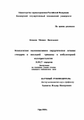Казаков, Михаил Васильевич. Комплексное малоинвазивное хирургическое лечение геморроя и анальной трещины в амбулаторной колопроктологии: дис. : 14.00.27 - Хирургия. Москва. 2005. 133 с.