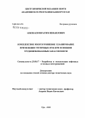 Абызбаев, Ибрагим Измаилович. Комплексное многоуровневое планирование применения третичных МУН при освоении трудноизвлекаемых запасов нефти: дис. доктор технических наук: 25.00.17 - Разработка и эксплуатация нефтяных и газовых месторождений. Уфа. 2008. 382 с.