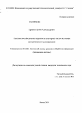 Ермаков, Артем Александрович. Комплексное обеспечение надежности кластерных систем на основе математического моделирования: дис. кандидат технических наук: 05.13.01 - Системный анализ, управление и обработка информации (по отраслям). Москва. 2008. 150 с.