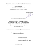 Васильев Александр Владимирович. Комплексное обеспечение технологической надежности гидроизоляционной системы подземных элементов зданий и сооружений: дис. кандидат наук: 00.00.00 - Другие cпециальности. ФГБОУ ВО «Нижегородский государственный архитектурно-строительный университет». 2025. 220 с.