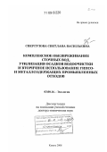 Свергузова, Светлана Васильевна. Комплексное обезвреживание сточных вод, утилизация осадков водоочистки и вторичное использование гипсо- и металлсодержащих промышленных отходов: дис. доктор технических наук: 03.00.16 - Экология. Казань. 2008. 355 с.