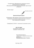 Прокопов, Игорь Игоревич. Комплексное обоснование геоэкологически безопасной технологии утилизации твердых бытовых отходов в Волгоградской агломерации: дис. кандидат технических наук: 25.00.36 - Геоэкология. Волгоград. 2006. 213 с.