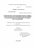 Логинов, Александр Кимович. Комплексное обоснование прогрессивных технологических решений по интенсивной отработке высокогазоносных угольных месторождений: дис. доктор технических наук: 25.00.22 - Геотехнология(подземная, открытая и строительная). Москва. 2009. 352 с.