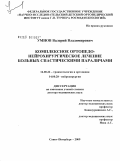 Умнов, Валерий Владимирович. Комплексное ортопедо-нейрохирургическое лечение больных спастическими параличами: дис. доктор медицинских наук: 14.00.22 - Травматология и ортопедия. Санкт-Петербург. 2009. 259 с.