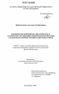 Пирназарова, Наталья Леонидовна. Комплексное применение динамических и статических упражнений в физическом воспитании студенток: на примере ритмической гимнастики: дис. кандидат педагогических наук: 13.00.04 - Теория и методика физического воспитания, спортивной тренировки, оздоровительной и адаптивной физической культуры. Новосибирск. 2007. 189 с.