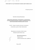 Трегубова, Светлана Николаевна. Комплексное применение дистанционных и традиционных методов обучения математике учащихся старшей школы как средство реализации индивидуального подхода: дис. кандидат педагогических наук: 13.00.02 - Теория и методика обучения и воспитания (по областям и уровням образования). Пермь. 2005. 182 с.